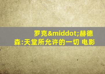 罗克·赫德森:天堂所允许的一切 电影